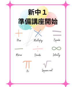 中1 準備講座スタート 数学と算数の違いってどこにある? 中1 準備講座スタート 数学と算数の違いってどこにある?