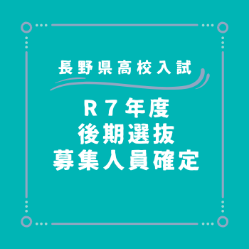 長野県高校入試 後期選抜募集人員確定 長野県高校入試 後期選抜募集人員確定
