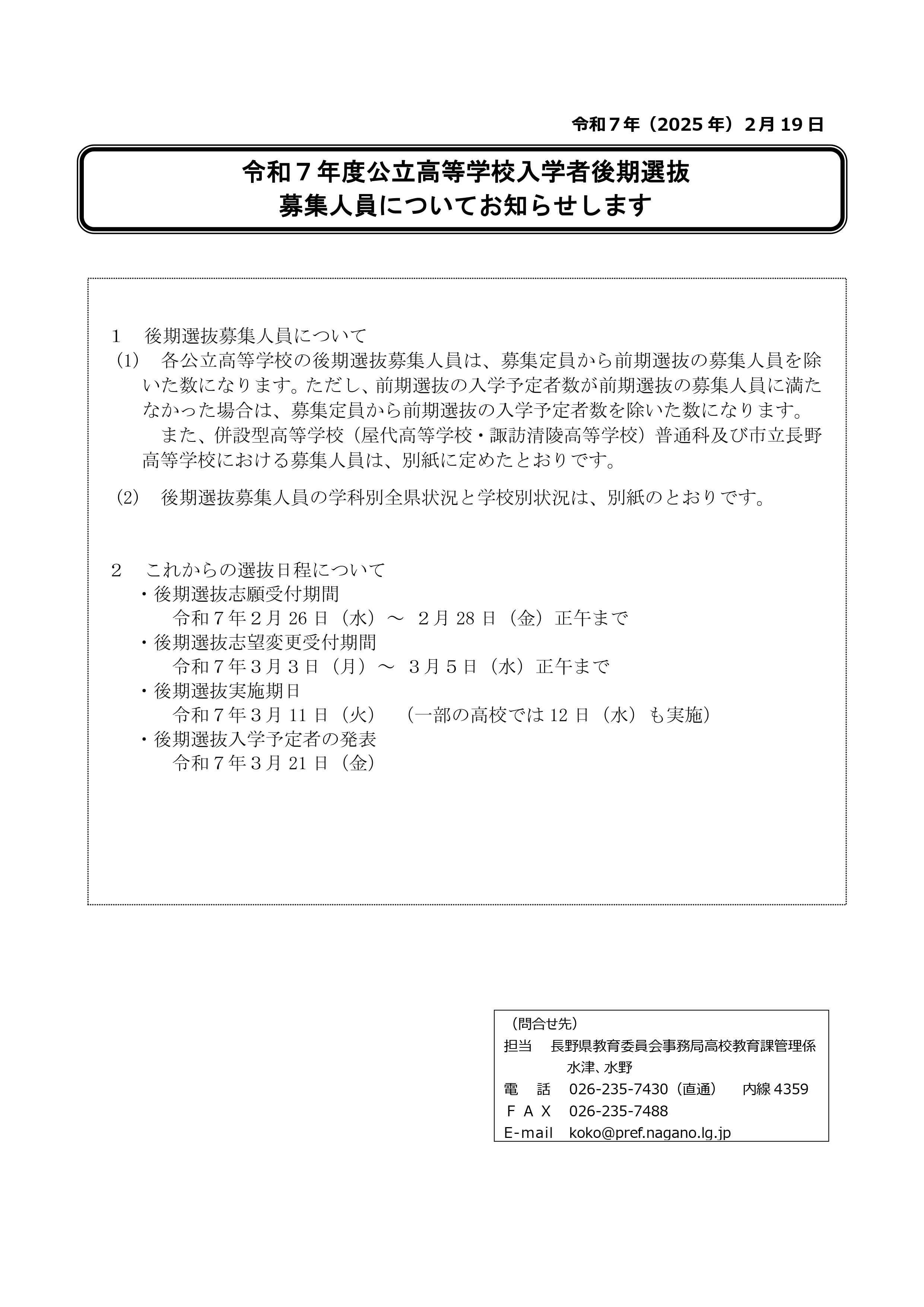 長野県高校入試 後期選抜募集人員確定 長野県高校入試 後期選抜募集人員確定