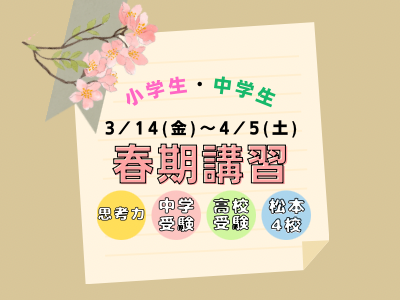 春期講習 小学生の部のお知らせ 春期講習 小学生の部のお知らせ