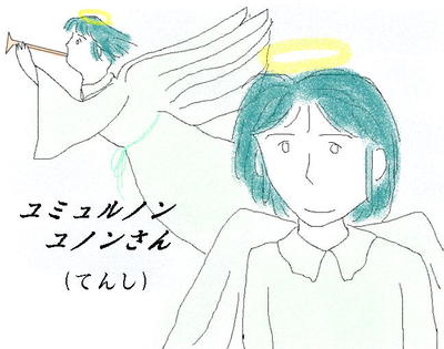 ユミュルノン ユノンさん(てんし) ユミュルノン ユノンさん(てんし)