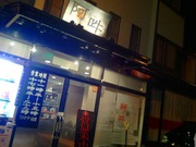 阿吽 @長野市若里 木曜日限定「鰯拉麺」750円 阿吽 @長野市若里 木曜日限定「鰯拉麺」750円