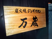 万蔵 @上山田温泉 「ラムチョップ」「ジンカラ」 万蔵 @上山田温泉 「ラムチョップ」「ジンカラ」
