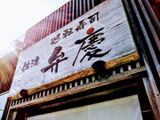 弁慶 ピア万代店 @新潟市 「にぎりAセット(並)」800円(税別) 弁慶 ピア万代店 @新潟市 「にぎりAセット(並)」800円(税別)