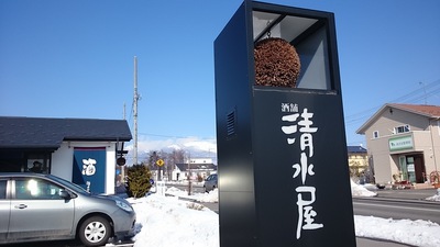 酒舗 清水屋 佐久平店 酒舗 清水屋 佐久平店