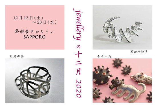 札幌 jewelleryの十二月に参加致します。