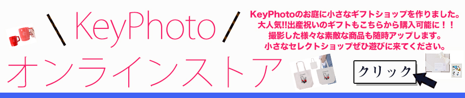 KeyPhotoオンラインショップ始めます☆ 松本市　写真スタジオ　カメマンのブログ
