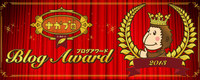 「2013年ブログアワード」受賞報告と未公開シーン！