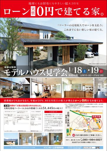 ローン【実質】0円住宅モデルハウス見学会を開催します！