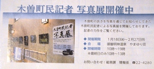 木曽町民記者写真展 木曽町民記者写真展