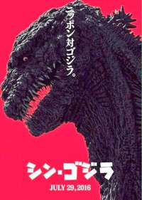 映画 /シン・ゴジラ 映画 /シン・ゴジラ