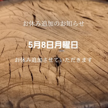 GW最終日の感謝とお休み追加のお知らせ GW最終日の感謝とお休み追加のお知らせ