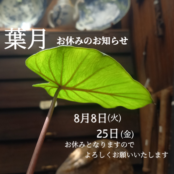 8月のお休みと「暑中お見舞い申し上げます」 8月のお休みと「暑中お見舞い申し上げます」