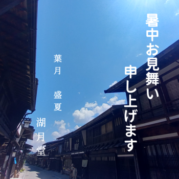 8月のお休みと「暑中お見舞い申し上げます」 8月のお休みと「暑中お見舞い申し上げます」