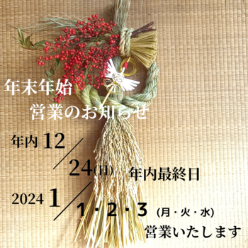 年末年始の営業のお知らせ 年末年始の営業のお知らせ