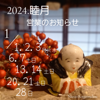 20241月の営業のお知らせ 20241月の営業のお知らせ