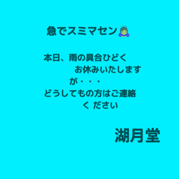 急ですがお休みします 急ですがお休みします