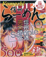 長野コマチラーメン本