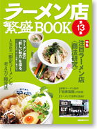 ラーメン本