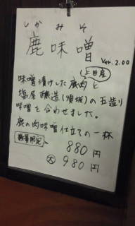 鹿味噌解説 鹿味噌解説