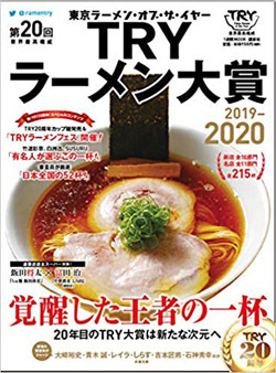 TRYラーメン大賞2020 TRYラーメン大賞2020