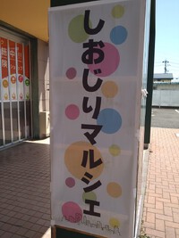 しおじりマルシェ2日目です！