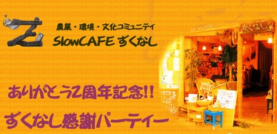 ずくなし2周年