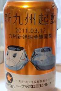 九州新幹線　全線開業記念【ビール・飲料】