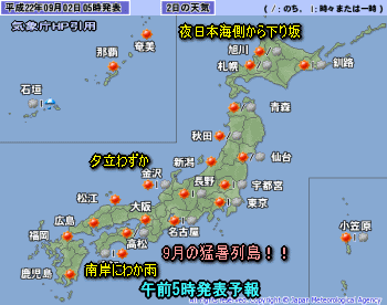 天気予報は当たるのか?(9月2日)猛暑続き台風7号日本海へ