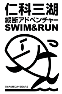 仁科三湖縦断アドベンチャーSWIM＆RUN2009（その２）