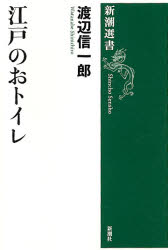 江戸のおトイレ