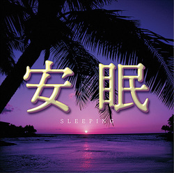音楽CD 安眠