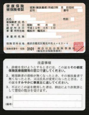 健康保険被保険者証 ウィキペディアより