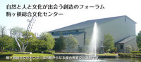 駒ケ根総合文化センター
