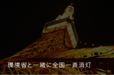 100万人のキャンドルナイトより