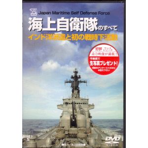 DVD,海上自衛隊のすべて