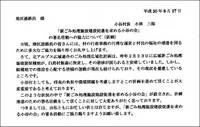 小谷村小林村長が地区連絡員に出した建設促進署名に対する協力依頼