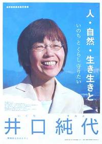 井口純代