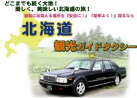 北海道観光タクシーHPより