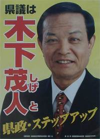 木下茂人