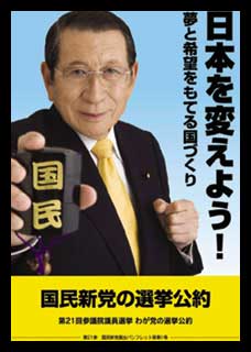 国民新党マニフェストの表紙