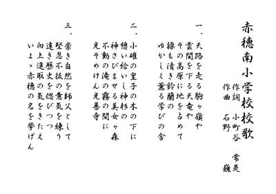 駒ヶ根市立赤穂小学校校歌