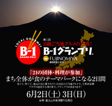 B-1グランプリ