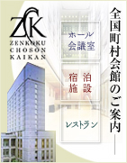 全国町村会