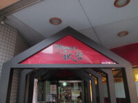 秋吉　松本駅前店：松本市　『ONE　PIECE』で熱く盛り上がる