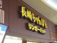 リンガーハット　上田アリオ店：上田市　もんママが絶賛　海賊も美味しかった
