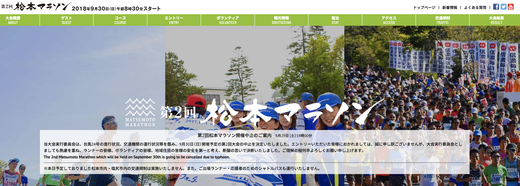 ２０１９年１０月　第三回松本マラソン開催決定　第二回松本マラソンは中止。県外から来てくださった方、ありがとうございます。