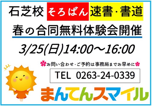 3/25(日)石芝校でも無料体験会開催! 3/25(日)石芝校でも無料体験会開催!