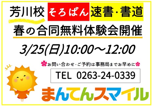 3/25(日)芳川校にて無料体験会開催! 3/25(日)芳川校にて無料体験会開催!