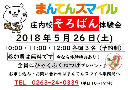 5/26(土)庄内校そろばん無料体験会 5/26(土)庄内校そろばん無料体験会